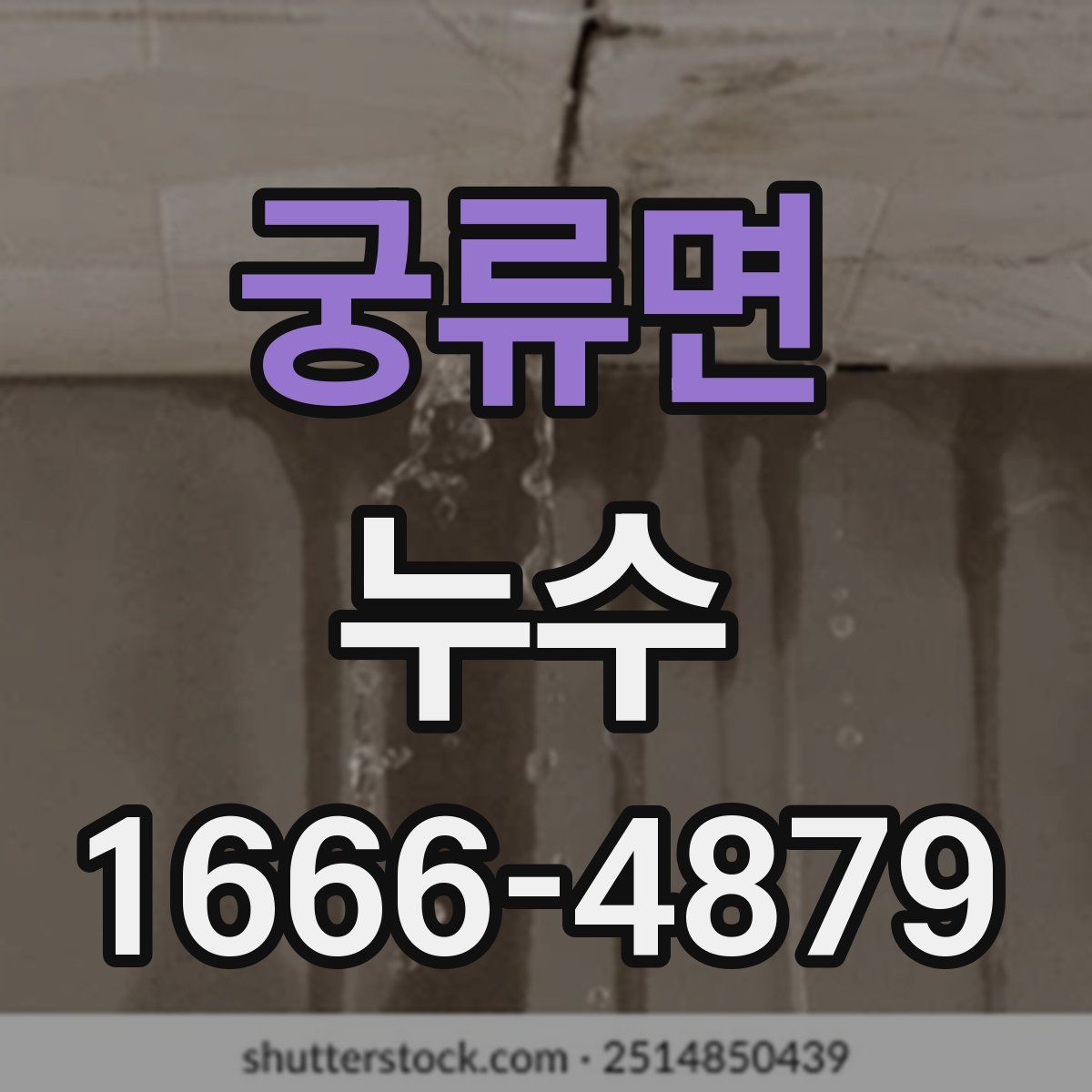 궁류면 누수