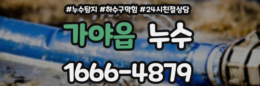 가야읍 누수