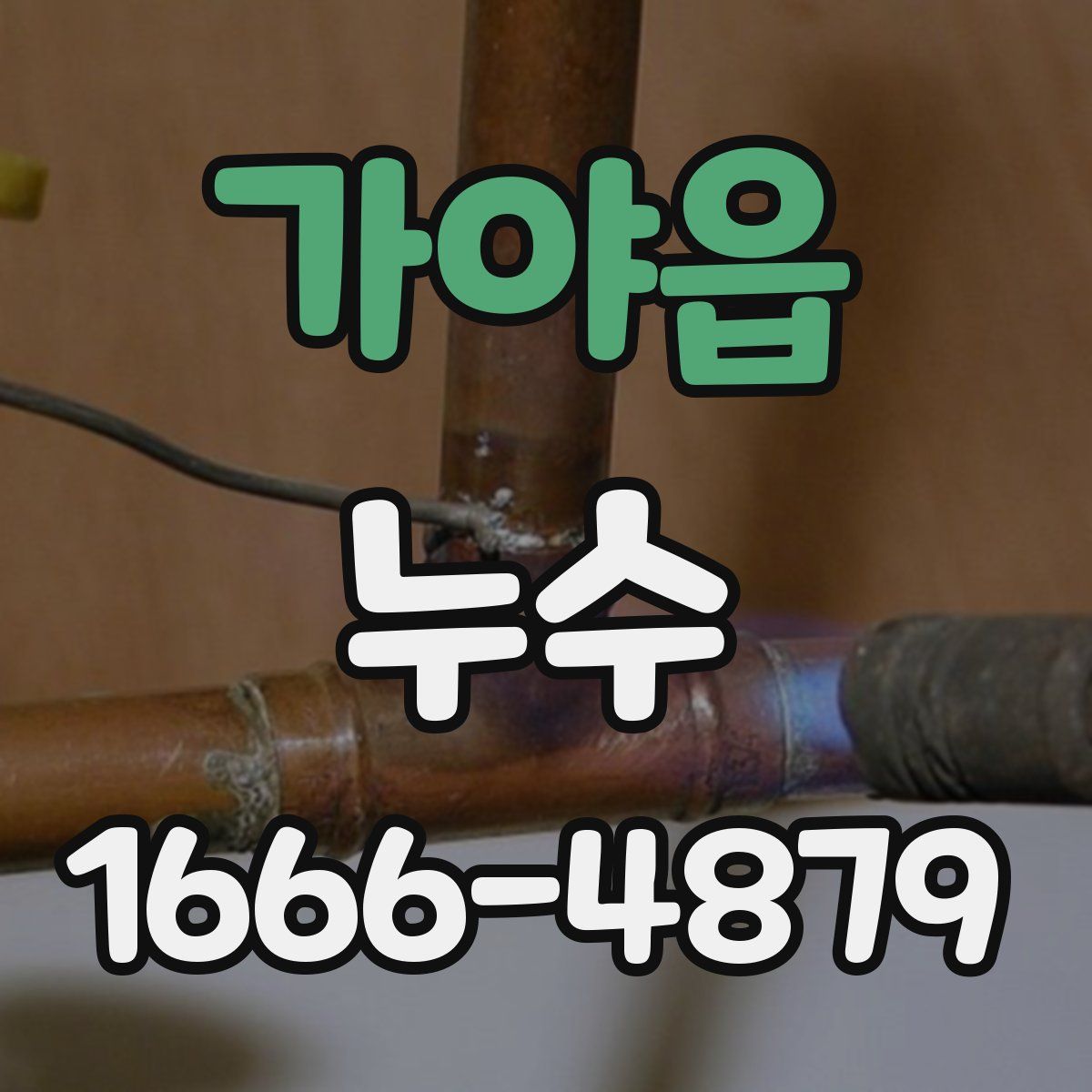 가야읍 누수