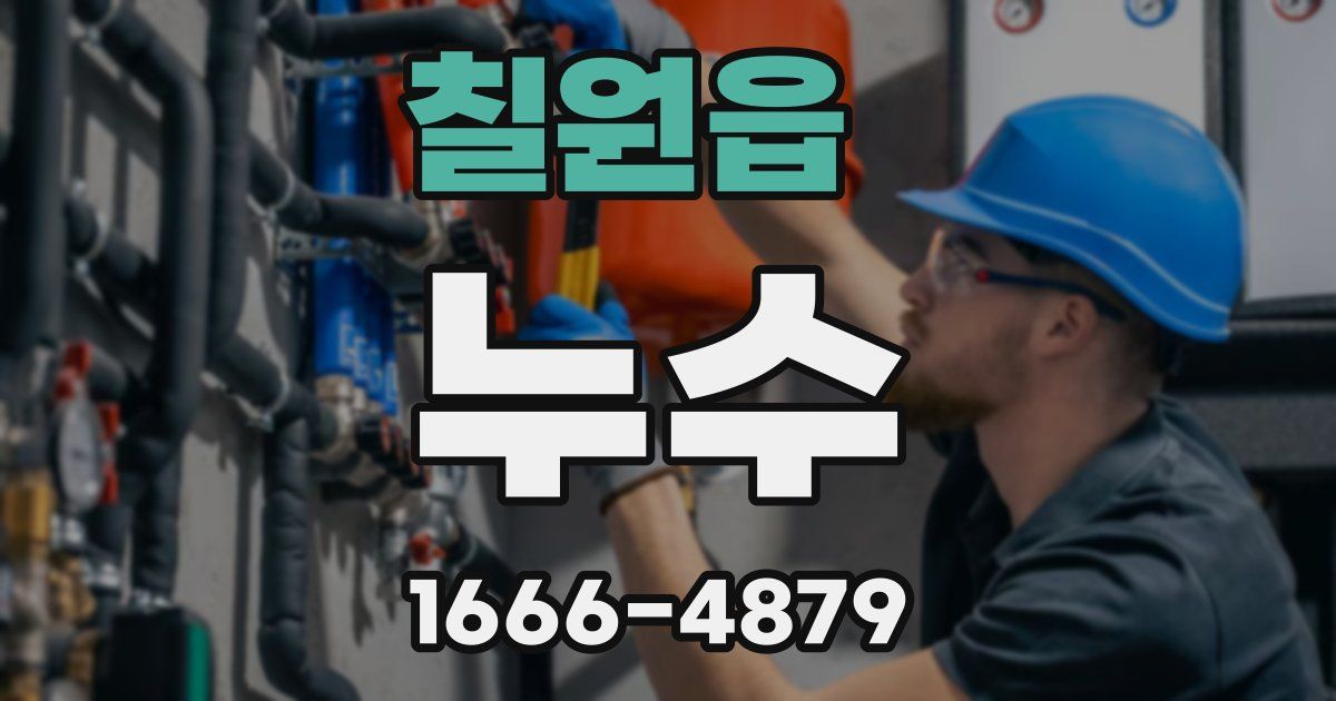 칠원읍 누수