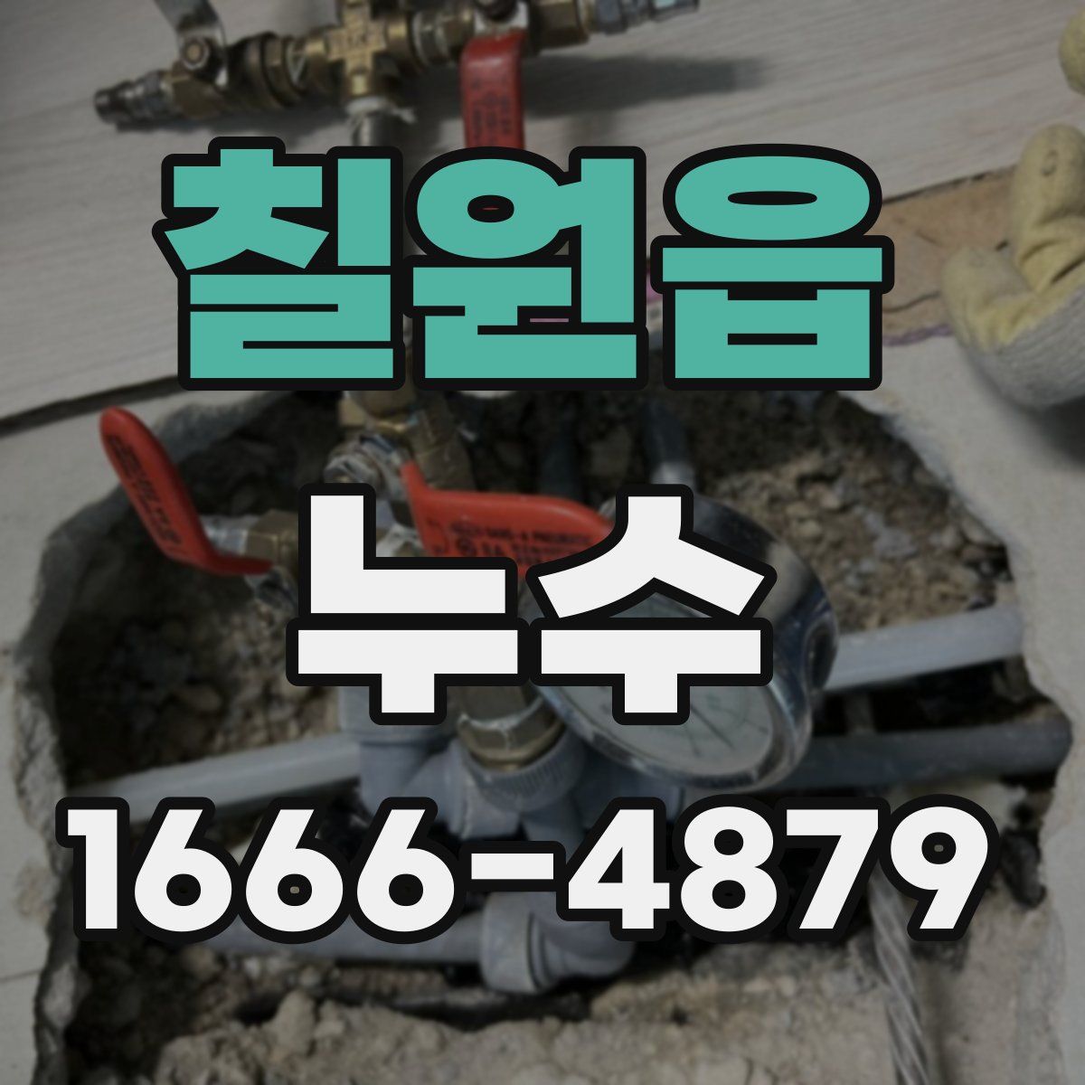 칠원읍 누수