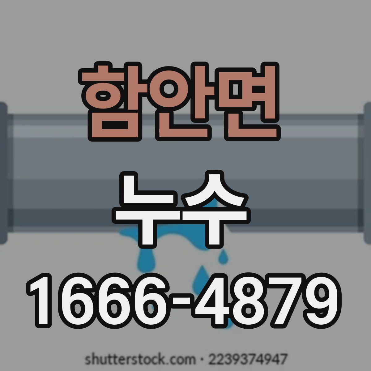 함안면 누수