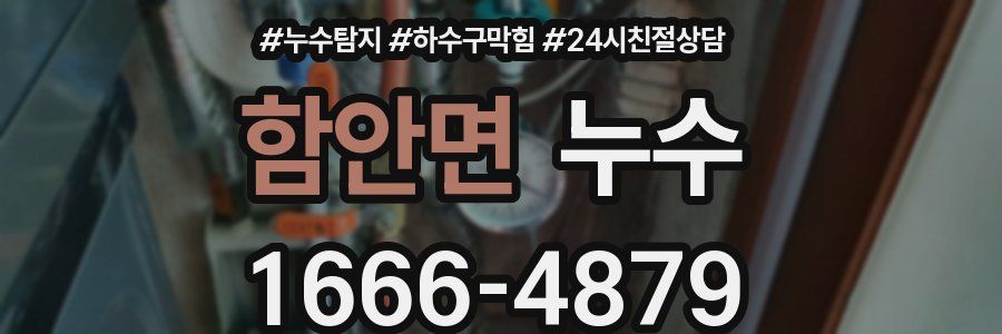 함안면 누수