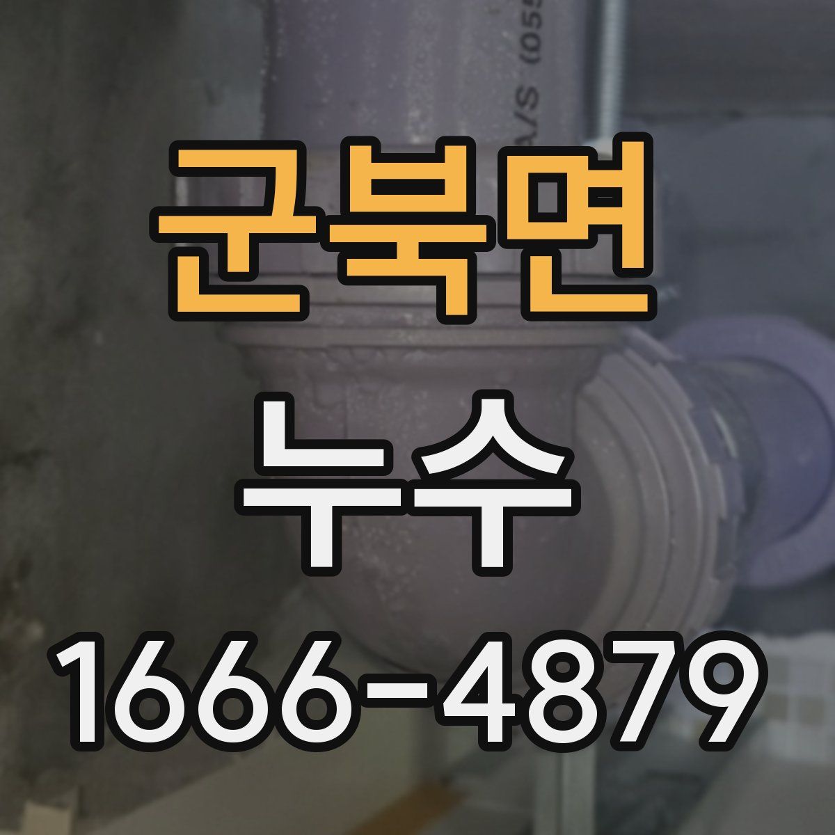 군북면 누수