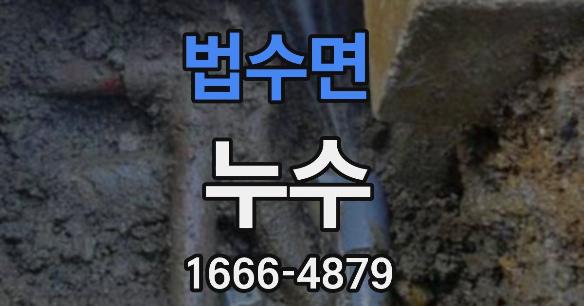 법수면 누수