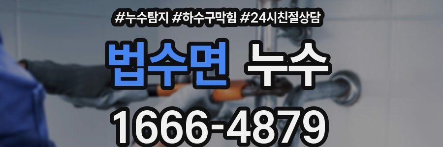 법수면 누수