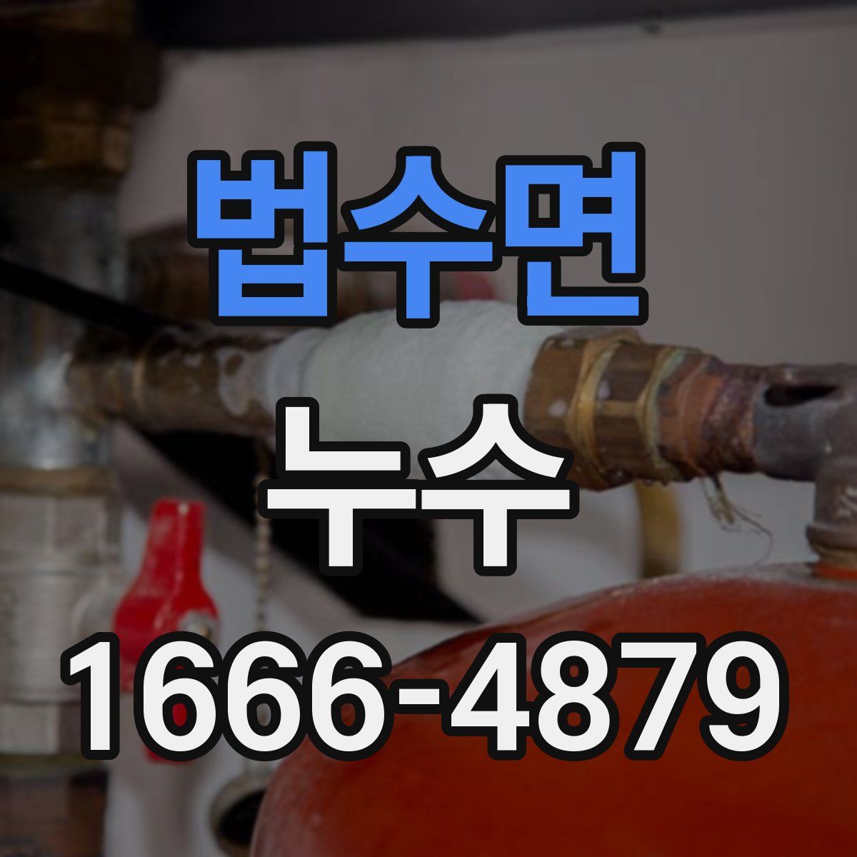 법수면 누수