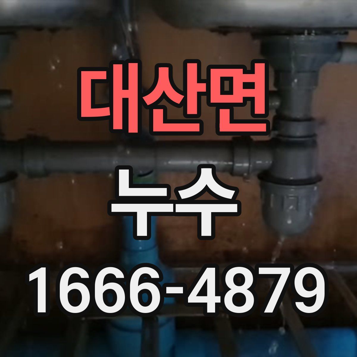 대산면 누수