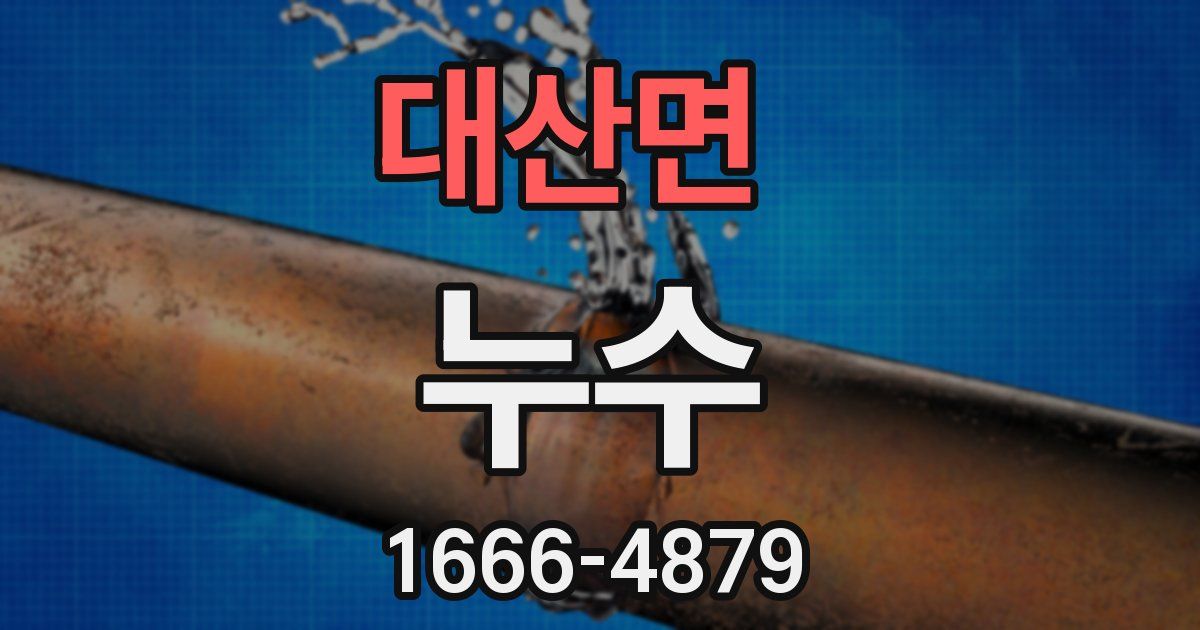 대산면 누수