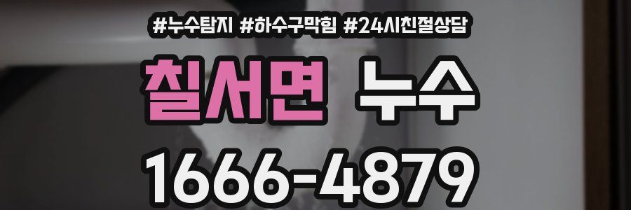 칠서면 누수
