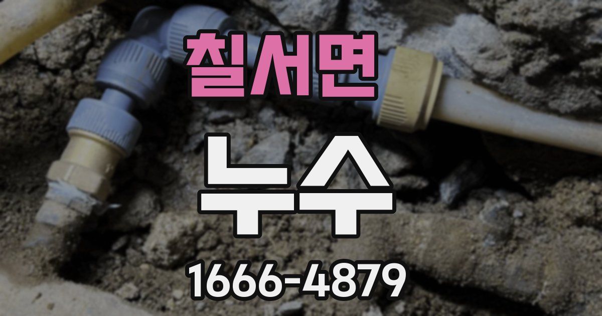 칠서면 누수