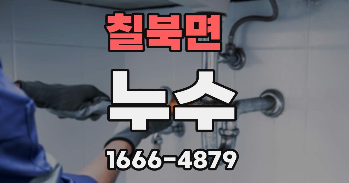 칠북면 누수