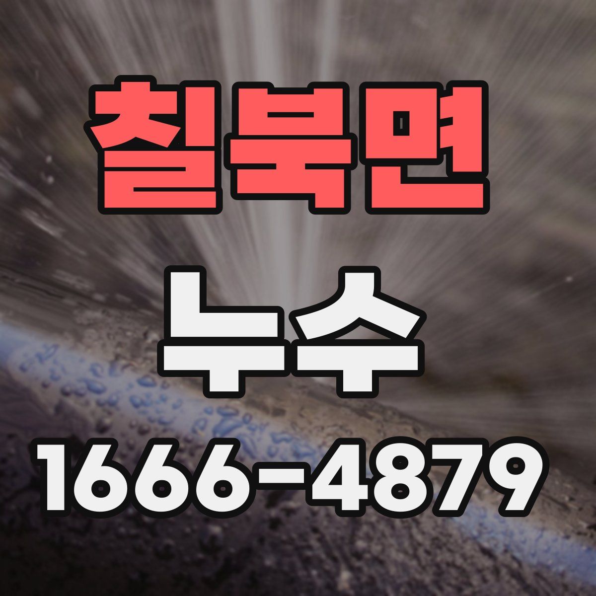 칠북면 누수