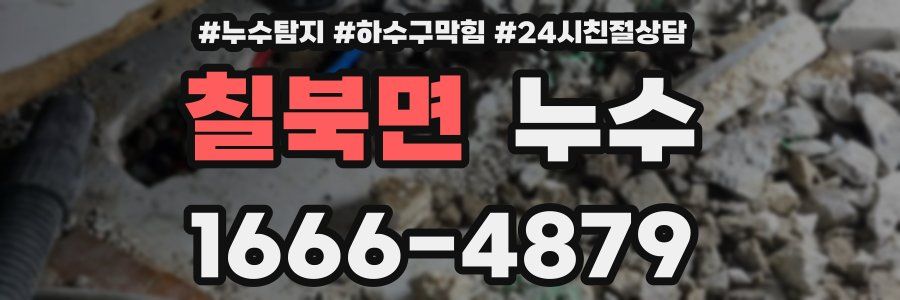 칠북면 누수