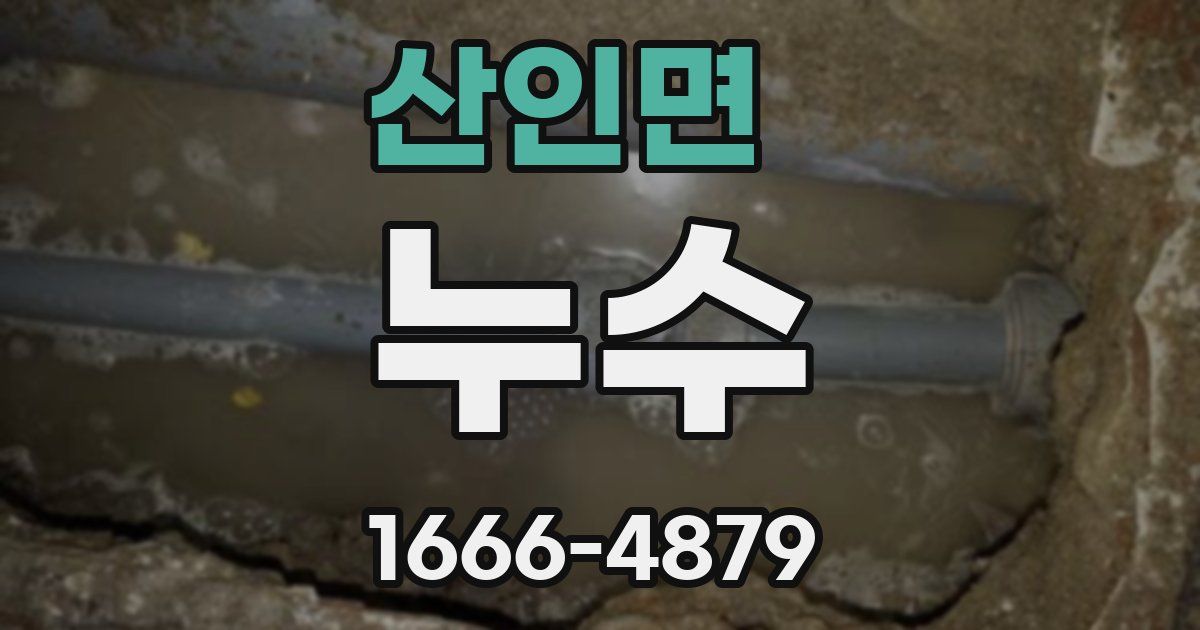 산인면 누수