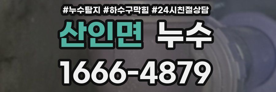 산인면 누수