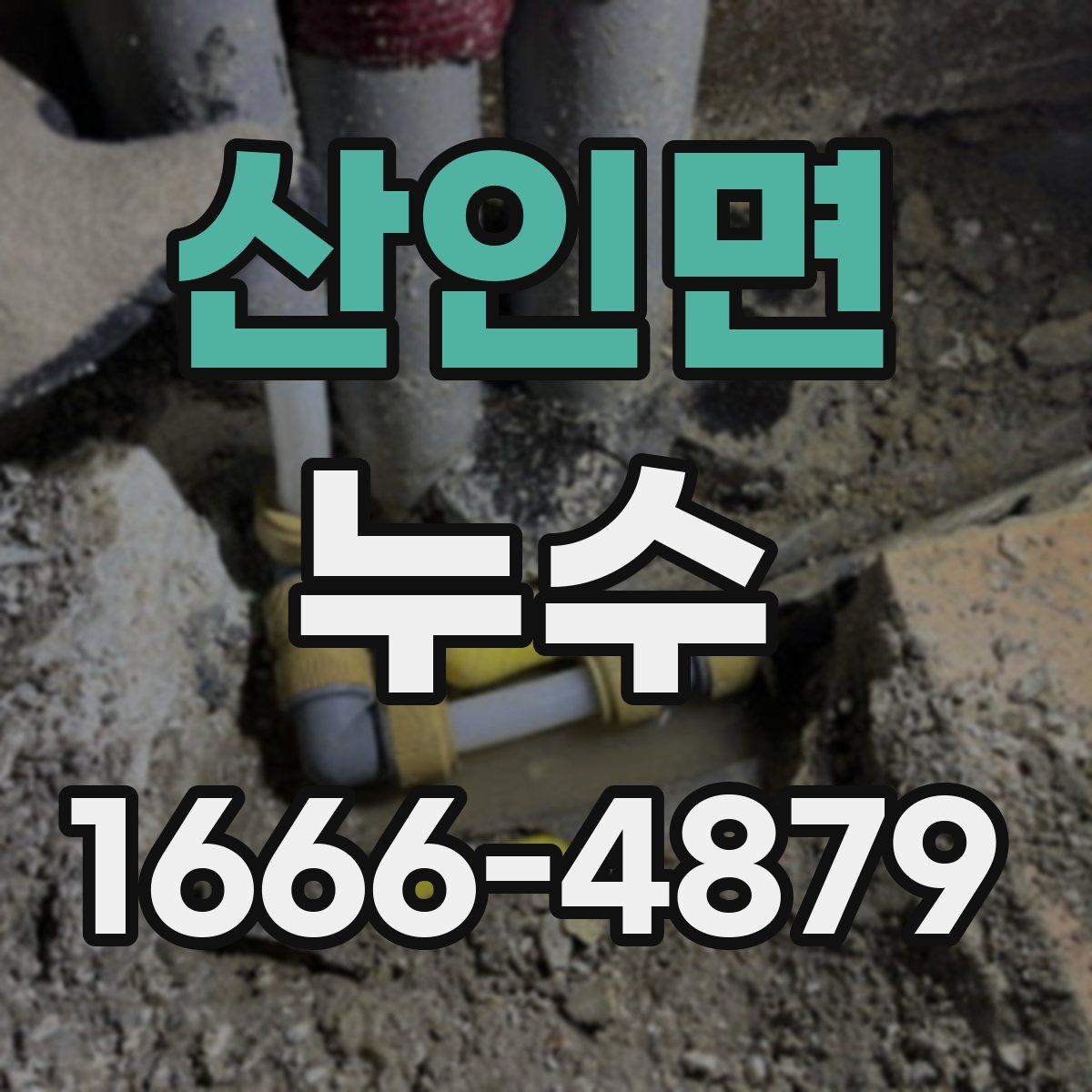 산인면 누수