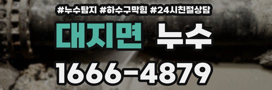 대지면 누수
