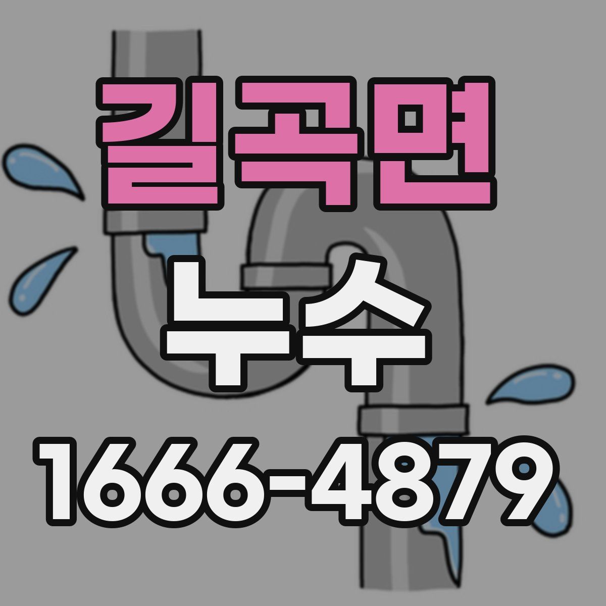 길곡면 누수