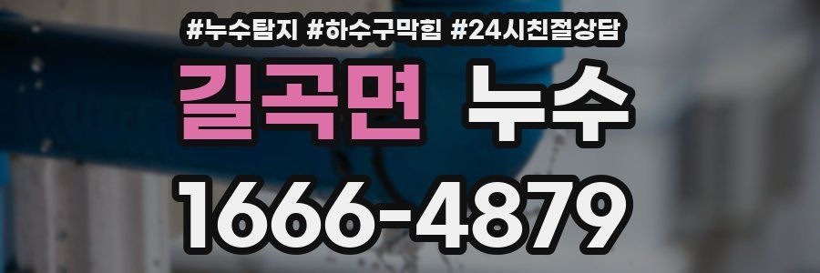 길곡면 누수