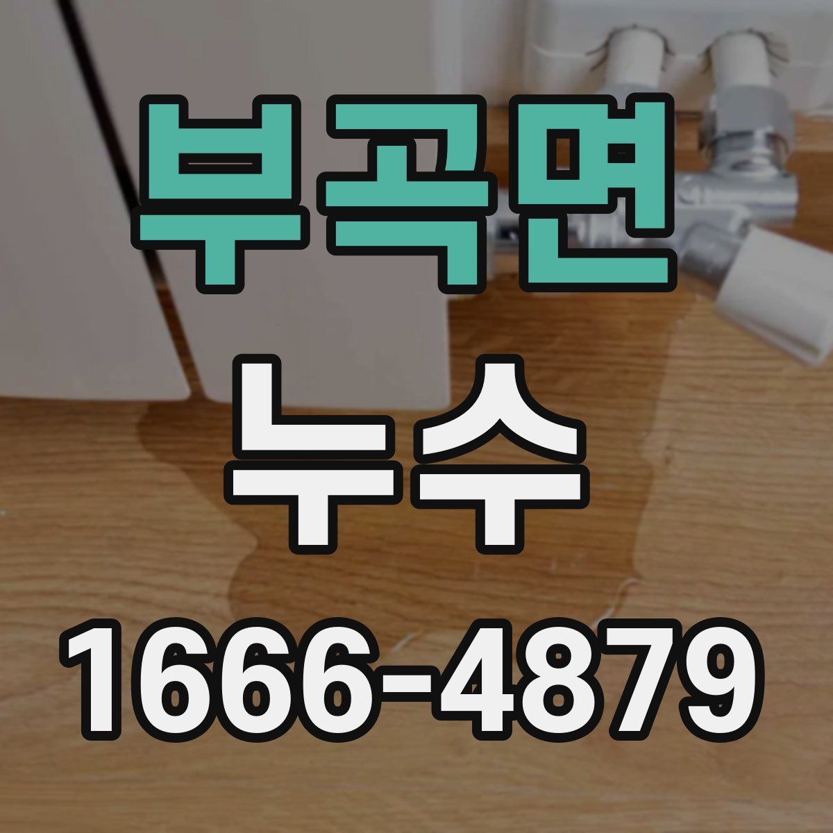 부곡면 누수