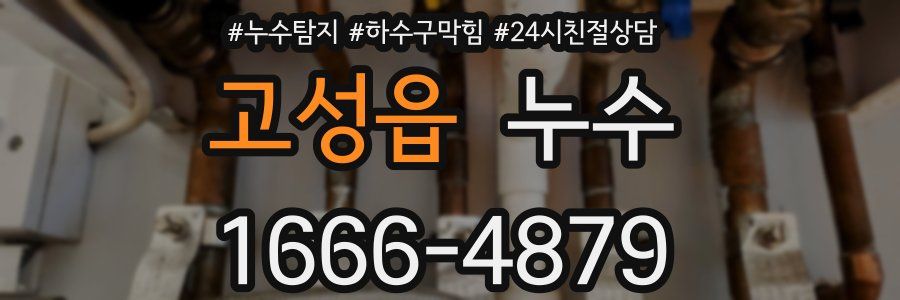 고성읍 누수