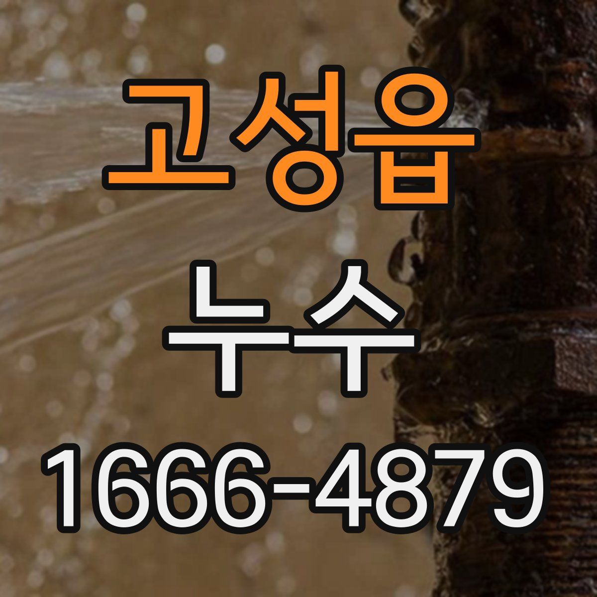고성읍 누수