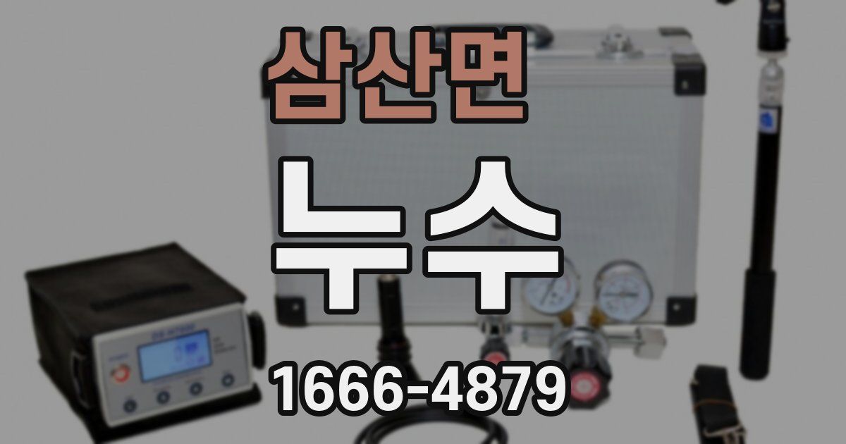 삼산면 누수