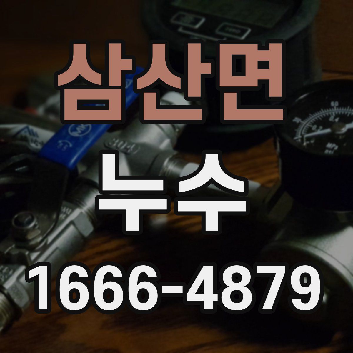 삼산면 누수