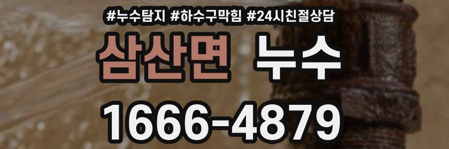삼산면 누수
