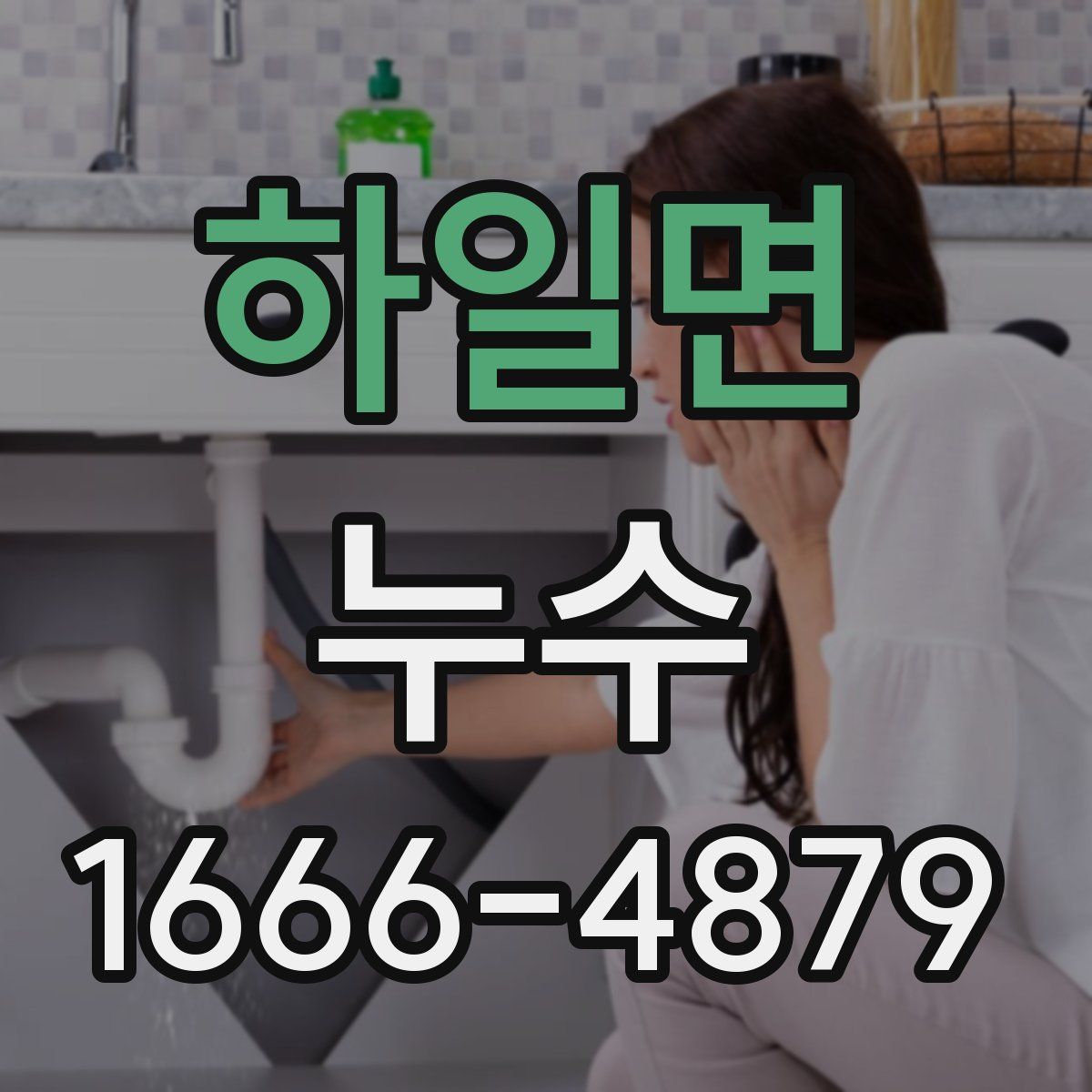 하일면 누수