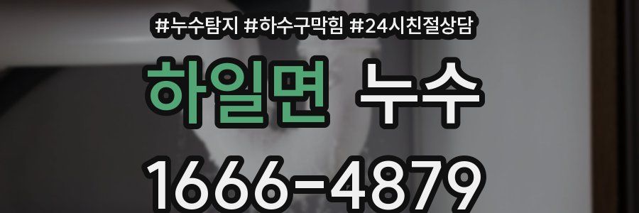 하일면 누수