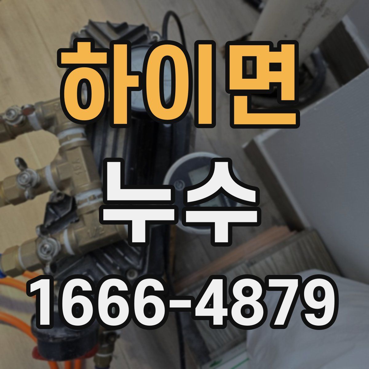 하이면 누수