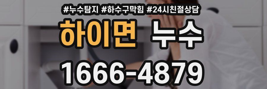 하이면 누수