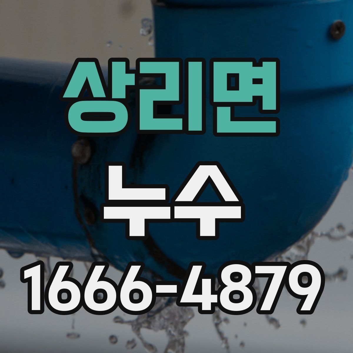 상리면 누수