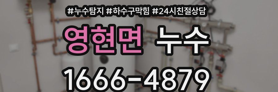 영현면 누수