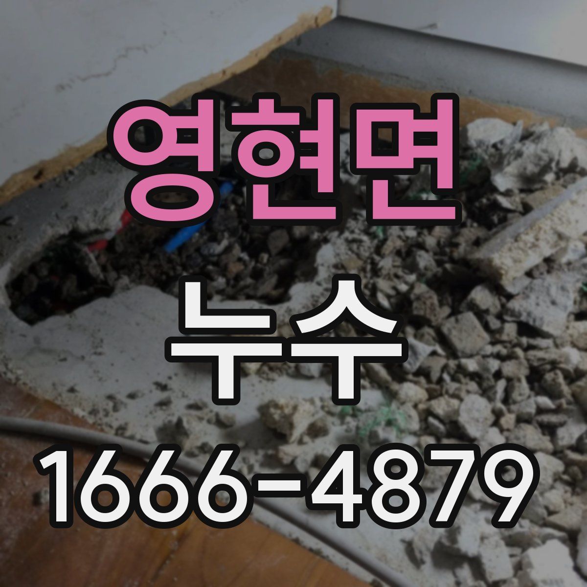영현면 누수