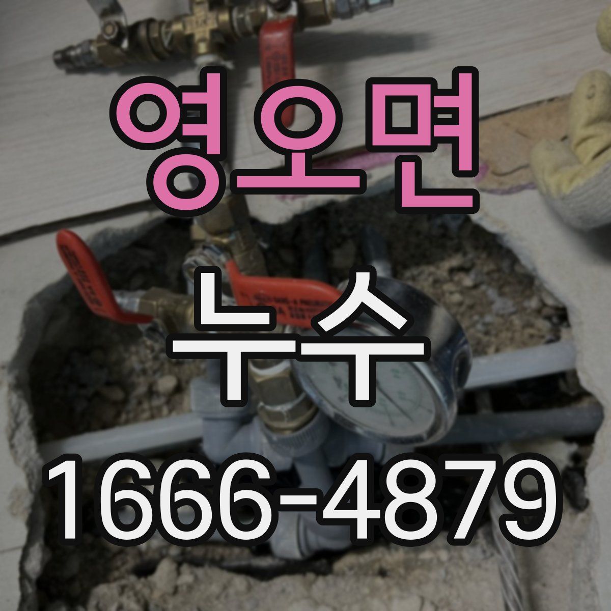 영오면 누수