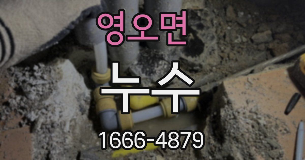 영오면 누수