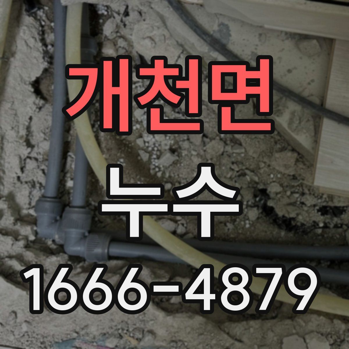 개천면 누수