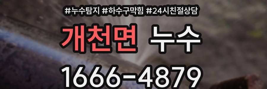 개천면 누수