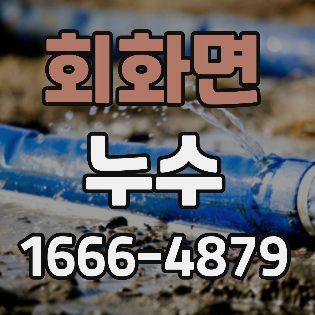 회화면 누수