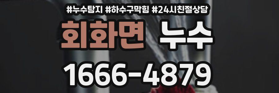 회화면 누수
