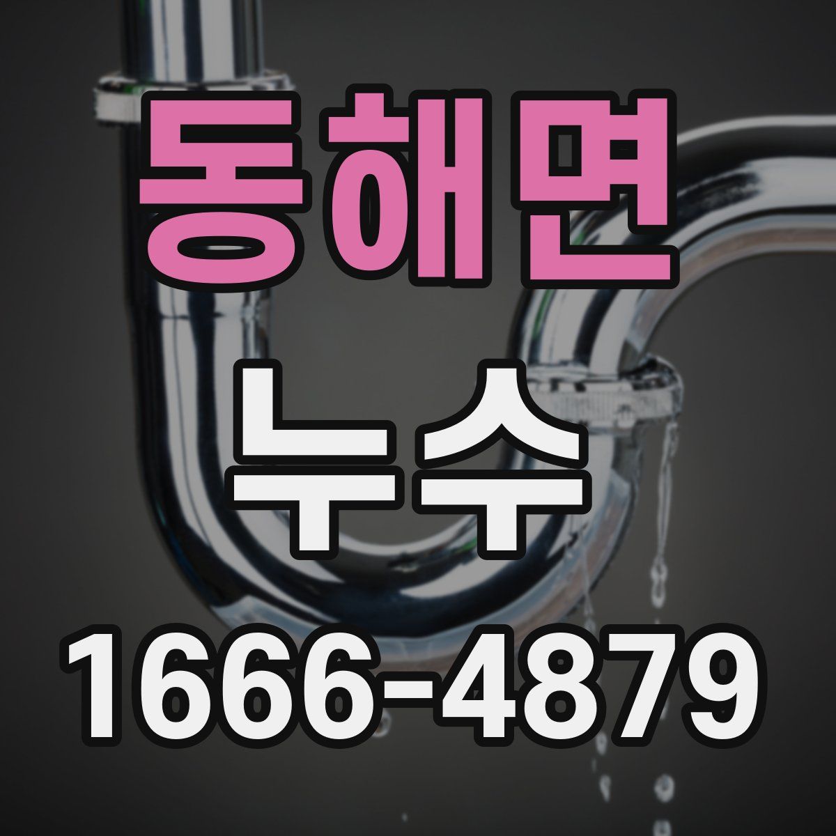 동해면 누수