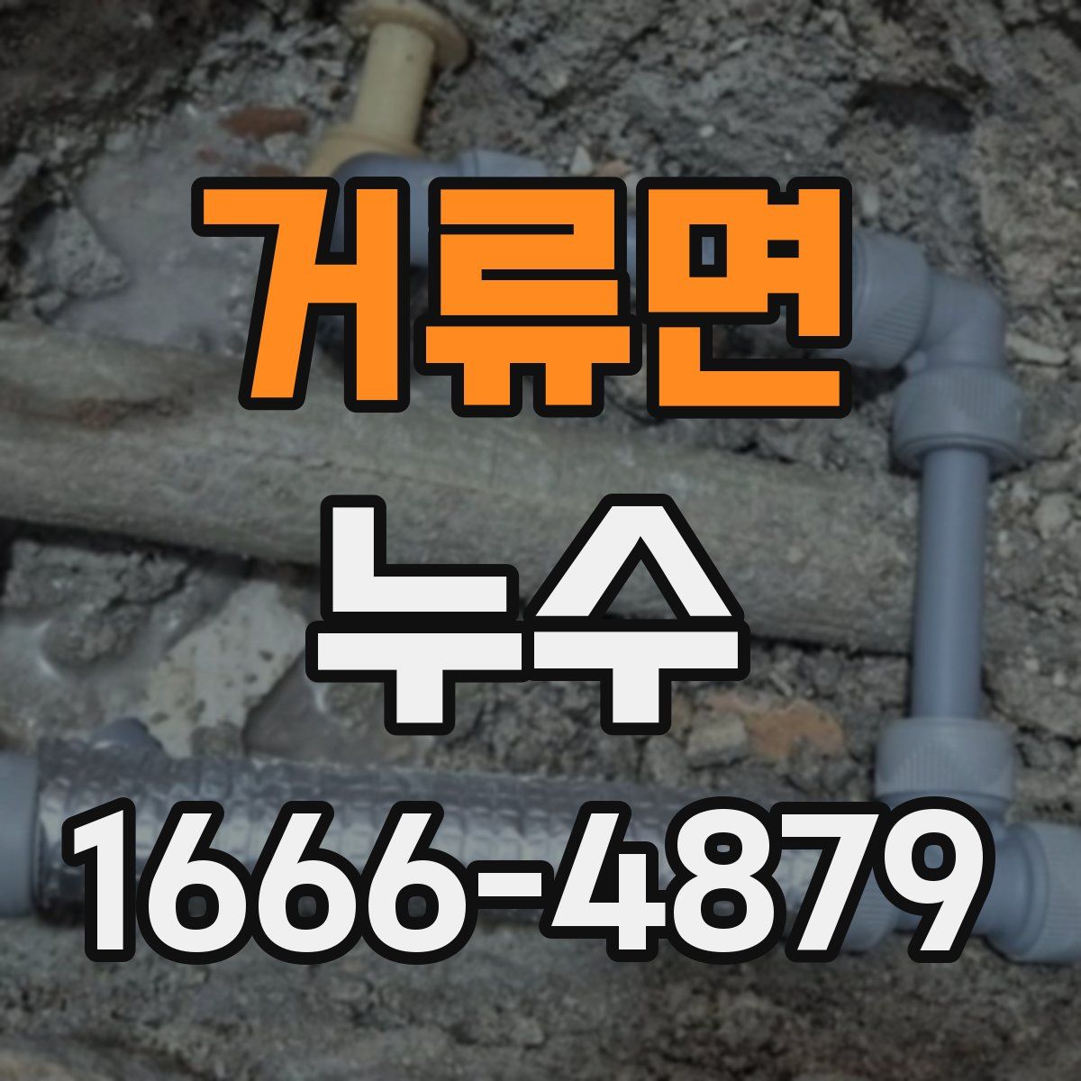거류면 누수