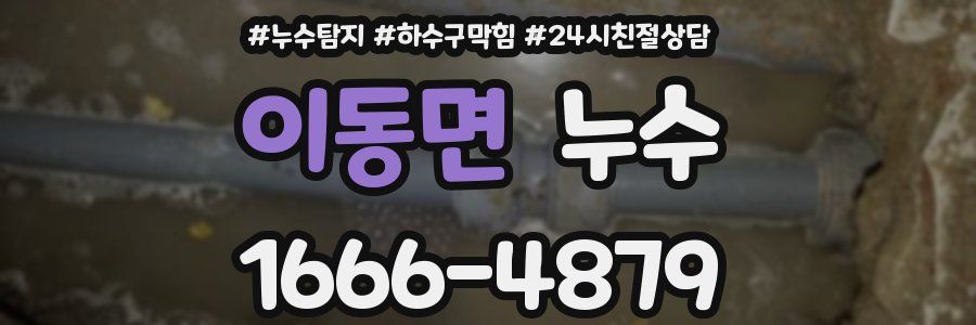 이동면 누수