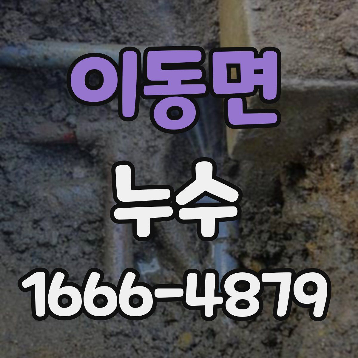 이동면 누수