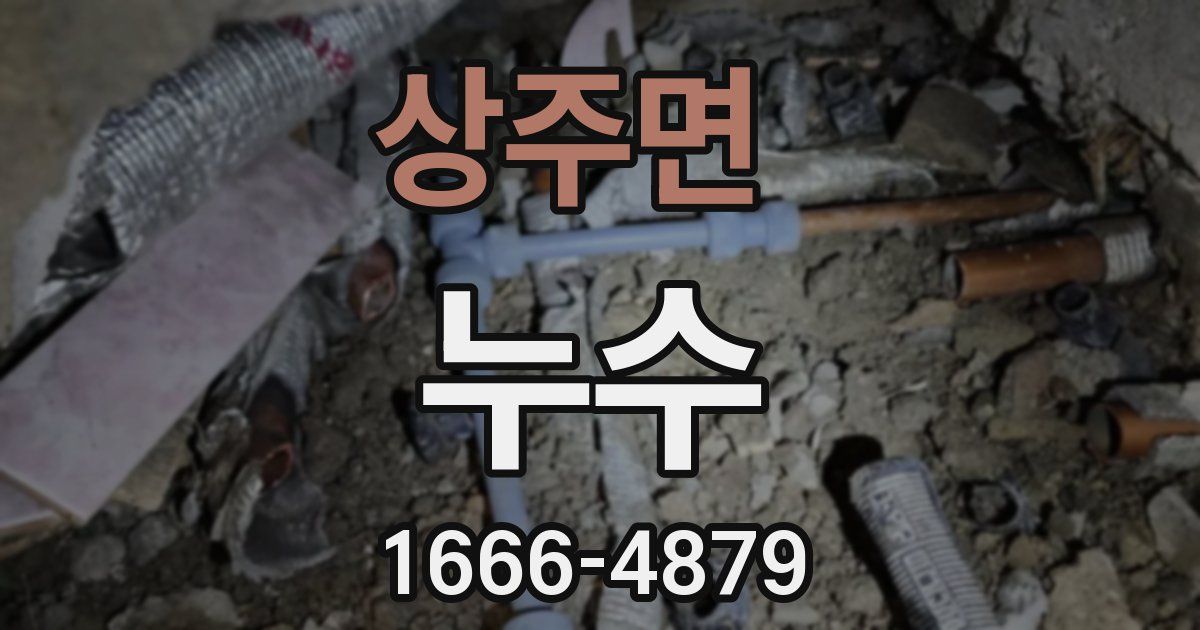 상주면 누수