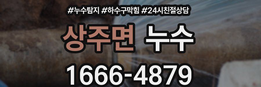 상주면 누수