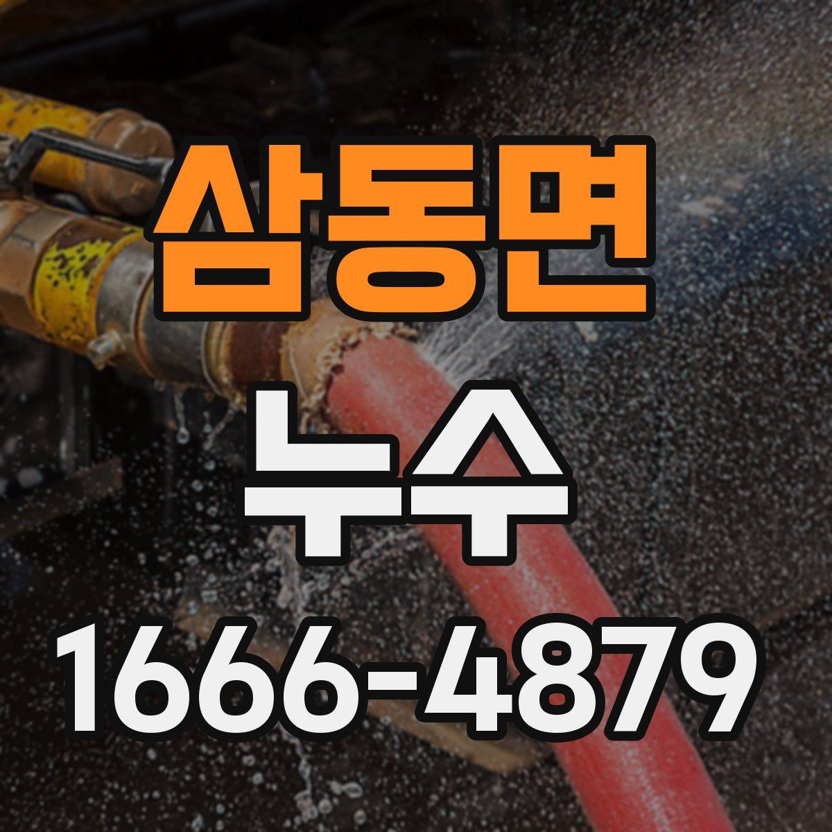삼동면 누수